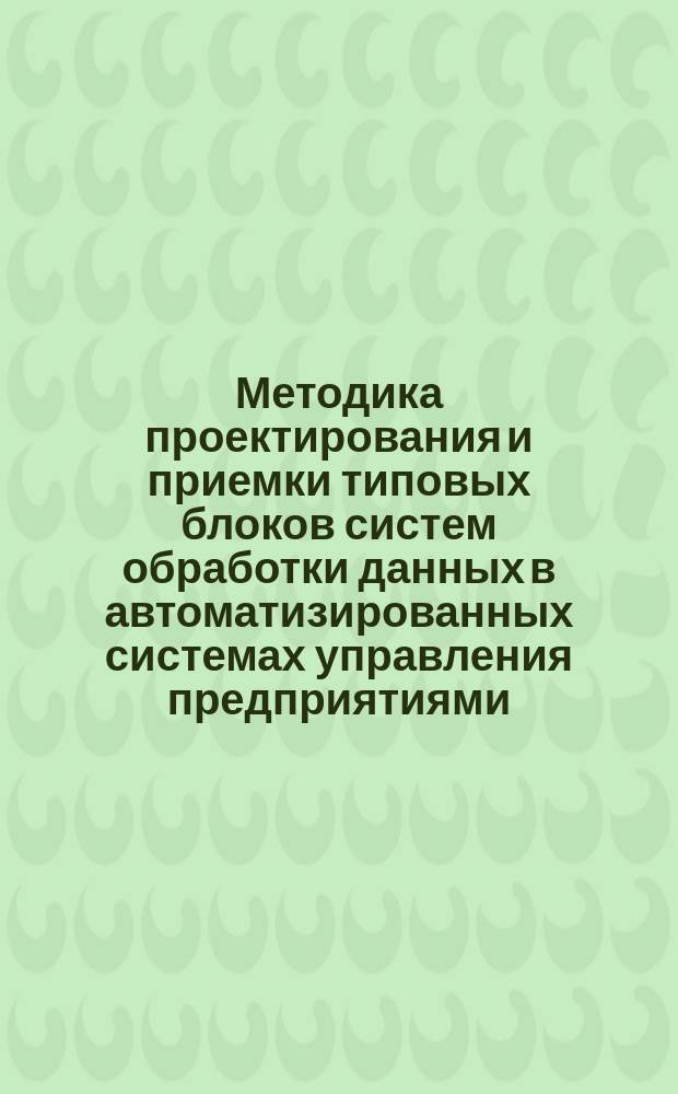 Методика проектирования и приемки типовых блоков систем обработки данных в автоматизированных системах управления предприятиями