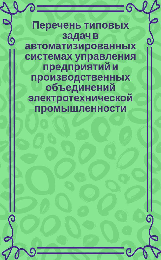 Перечень типовых задач в автоматизированных системах управления предприятий и производственных объединений электротехнической промышленности