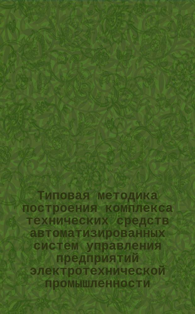 Типовая методика построения комплекса технических средств автоматизированных систем управления предприятий электротехнической промышленности