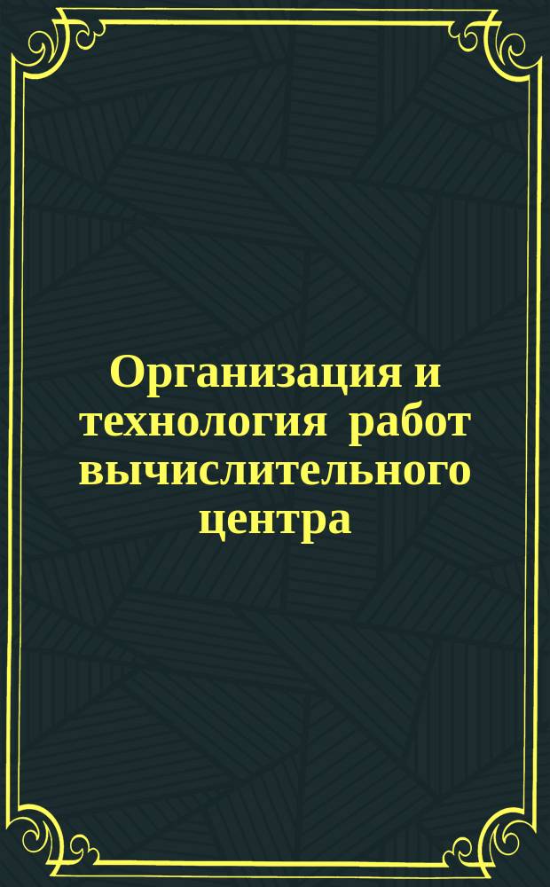Организация и технология работ вычислительного центра