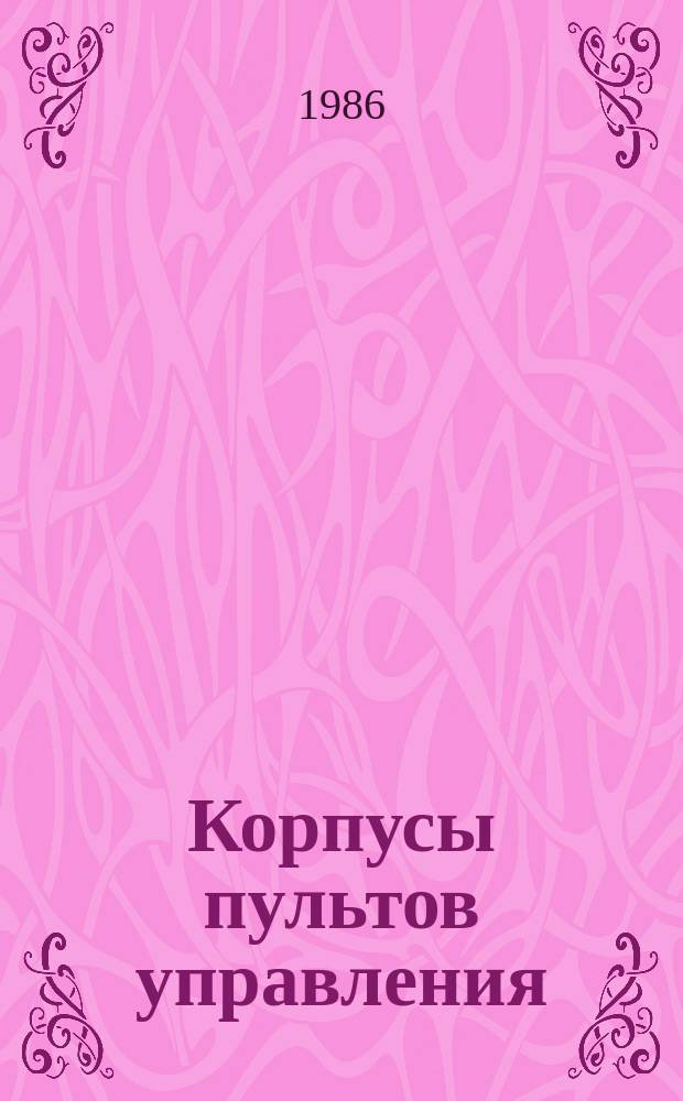 Корпусы пультов управления (унифицированные). Конструкция и размеры