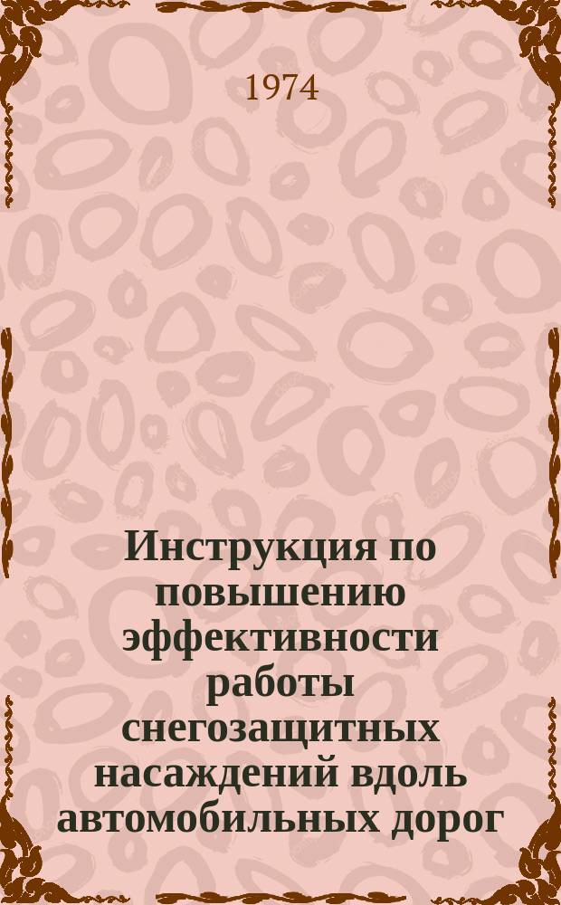 Инструкция по повышению эффективности работы снегозащитных насаждений вдоль автомобильных дорог