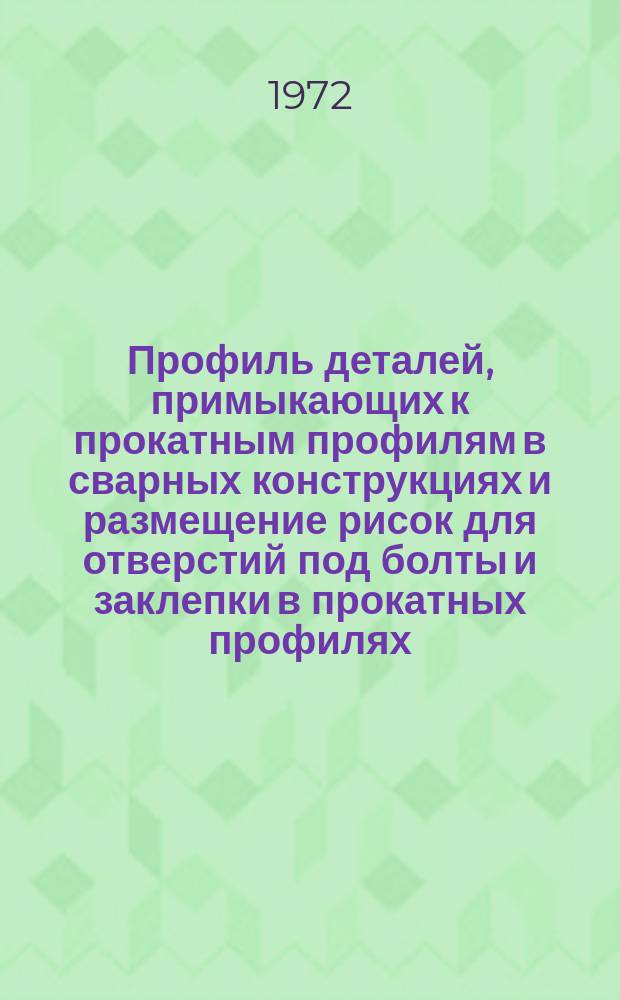 Профиль деталей, примыкающих к прокатным профилям в сварных конструкциях и размещение рисок для отверстий под болты и заклепки в прокатных профилях