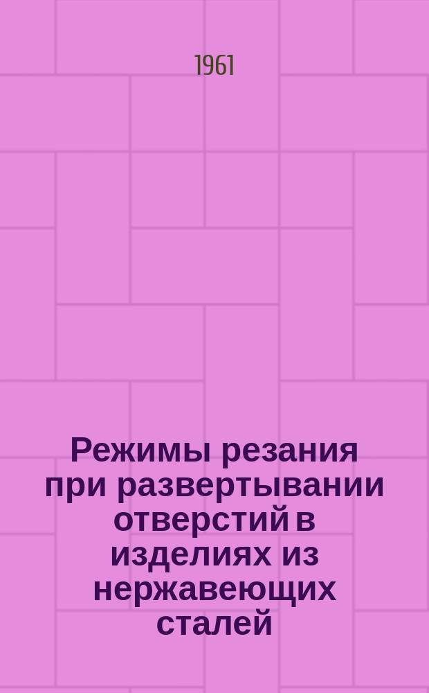 Режимы резания при развертывании отверстий в изделиях из нержавеющих сталей