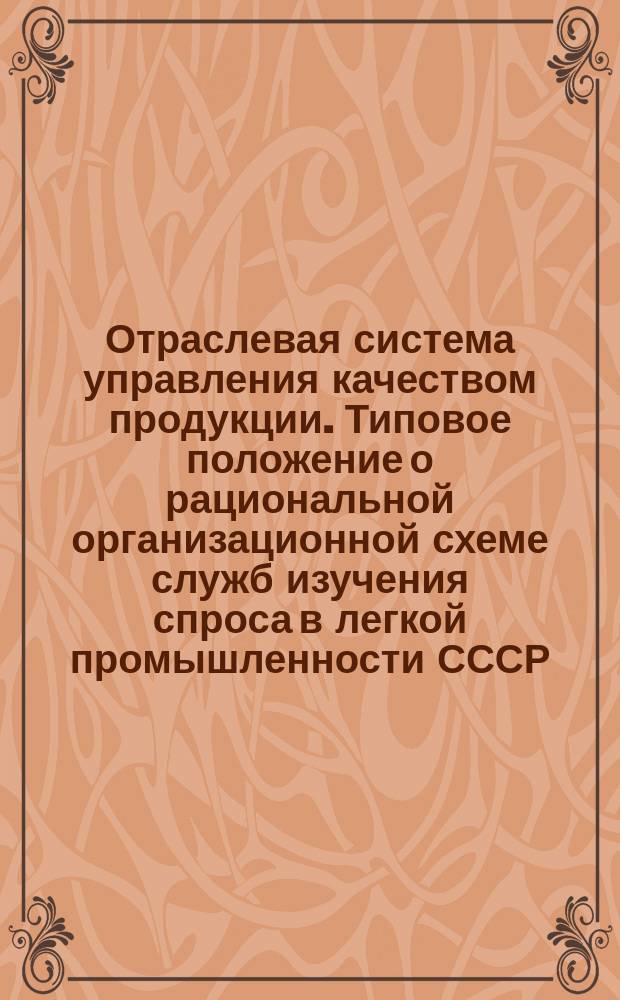 Отраслевая система управления качеством продукции. Типовое положение о рациональной организационной схеме служб изучения спроса в легкой промышленности СССР