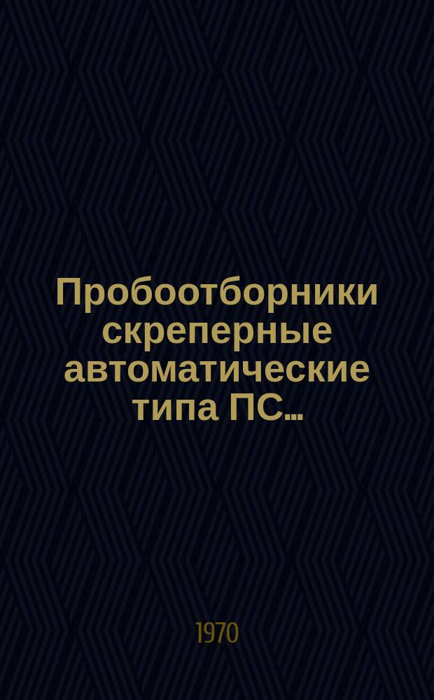Пробоотборники скреперные автоматические типа ПС ...