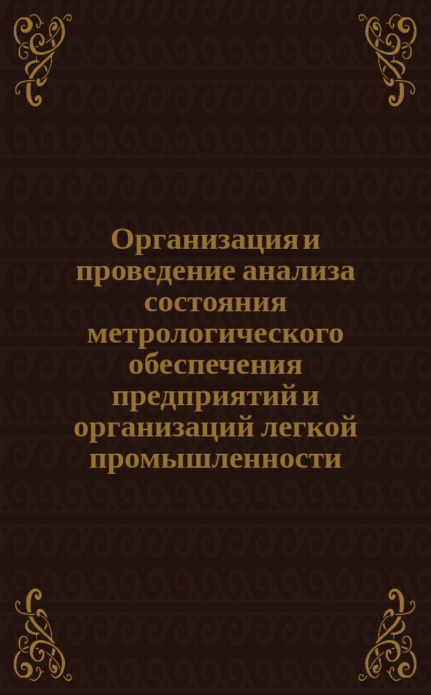Организация и проведение анализа состояния метрологического обеспечения предприятий и организаций легкой промышленности