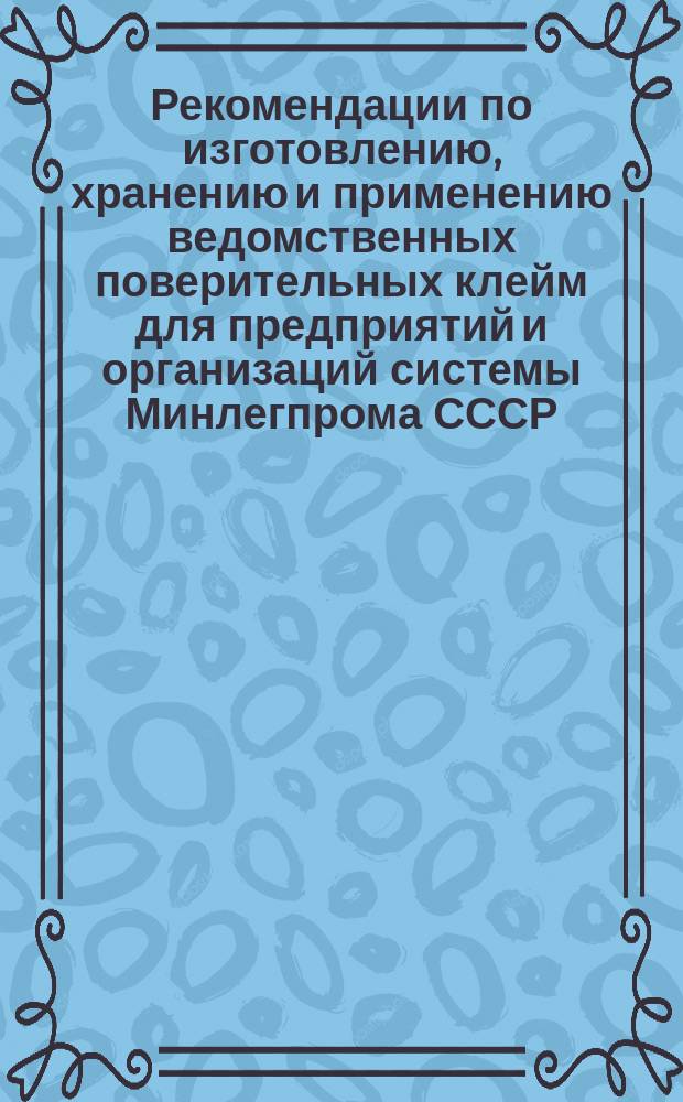 Рекомендации по изготовлению, хранению и применению ведомственных поверительных клейм для предприятий и организаций системы Минлегпрома СССР