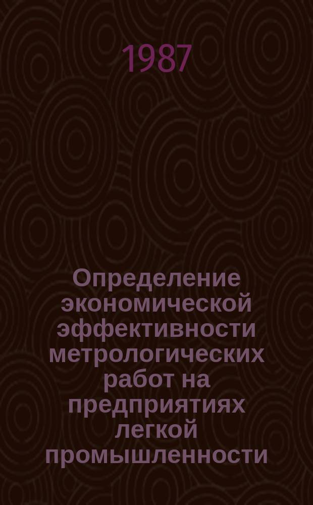 Определение экономической эффективности метрологических работ на предприятиях легкой промышленности