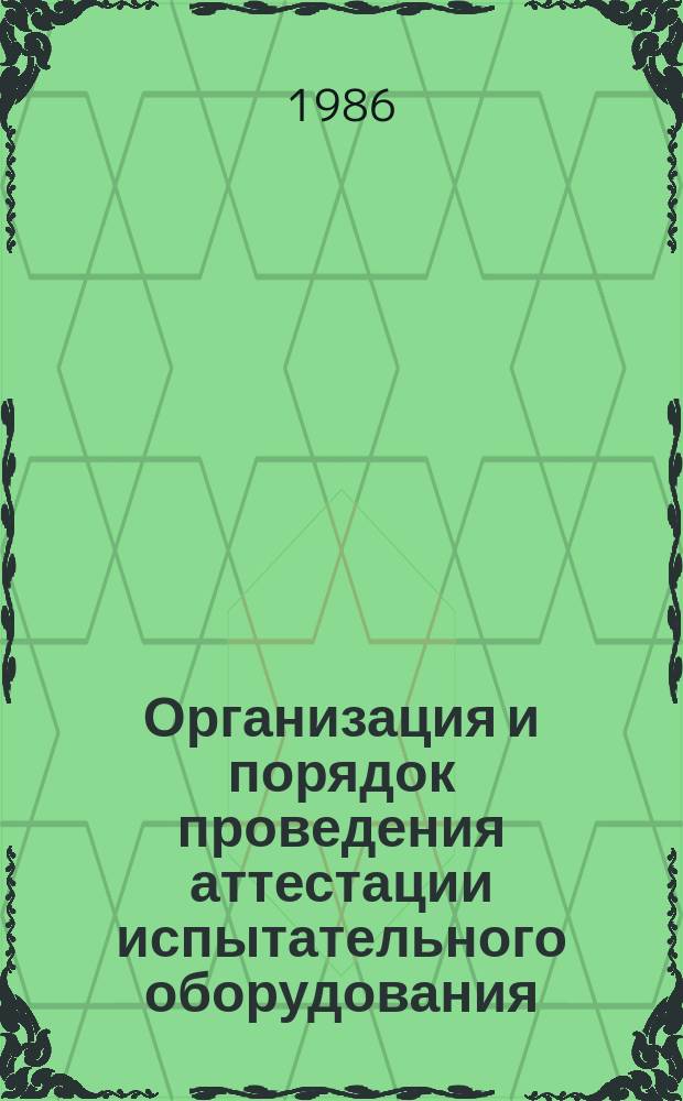 Организация и порядок проведения аттестации испытательного оборудования