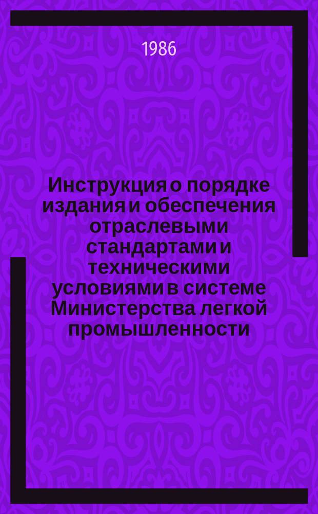 Инструкция о порядке издания и обеспечения отраслевыми стандартами и техническими условиями в системе Министерства легкой промышленности