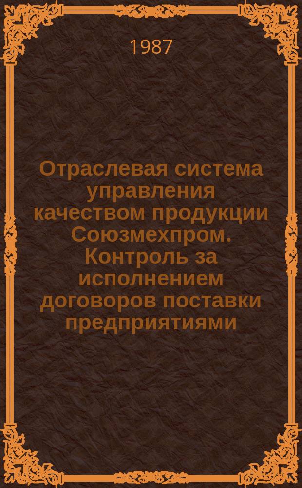 Отраслевая система управления качеством продукции Союзмехпром. Контроль за исполнением договоров поставки предприятиями. Инструкция
