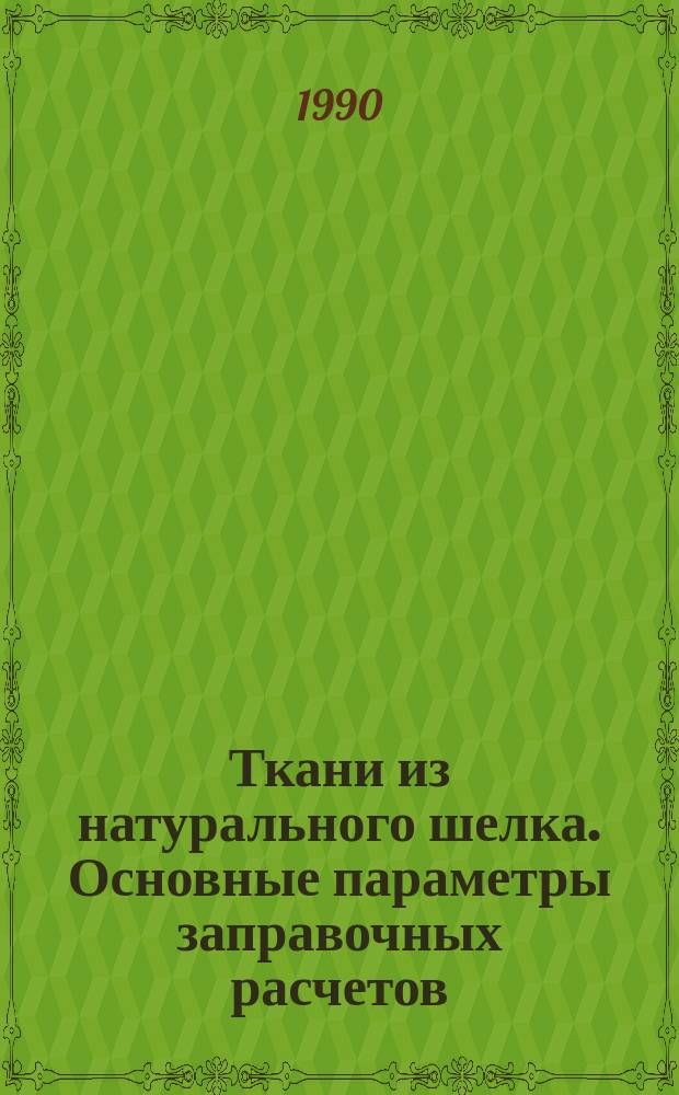 Ткани из натурального шелка. Основные параметры заправочных расчетов