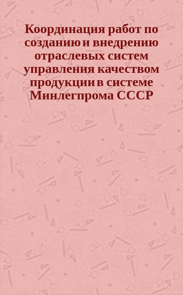 Координация работ по созданию и внедрению отраслевых систем управления качеством продукции в системе Минлегпрома СССР