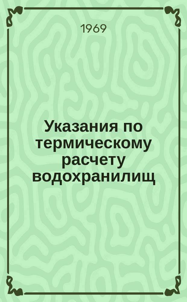 Указания по термическому расчету водохранилищ