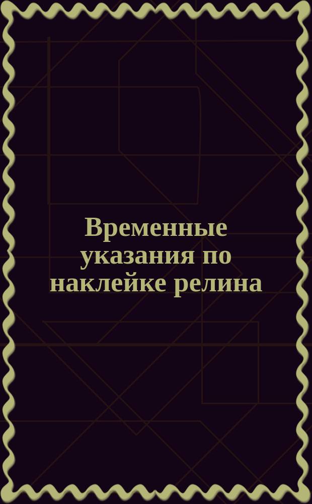 Временные указания по наклейке релина