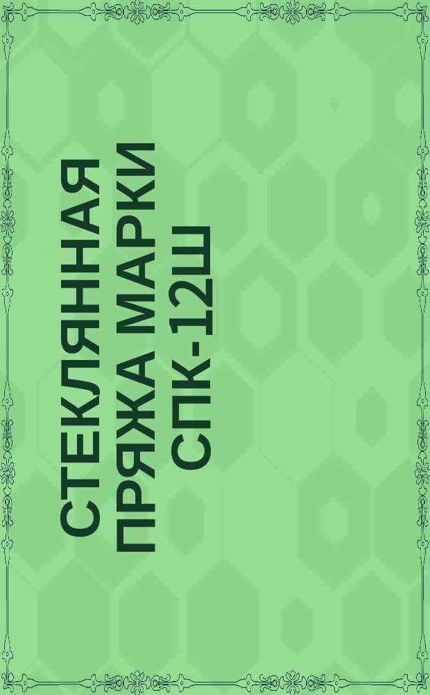 Стеклянная пряжа марки СПК-12Ш