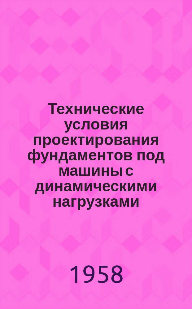 Технические условия проектирования фундаментов под машины с динамическими нагрузками