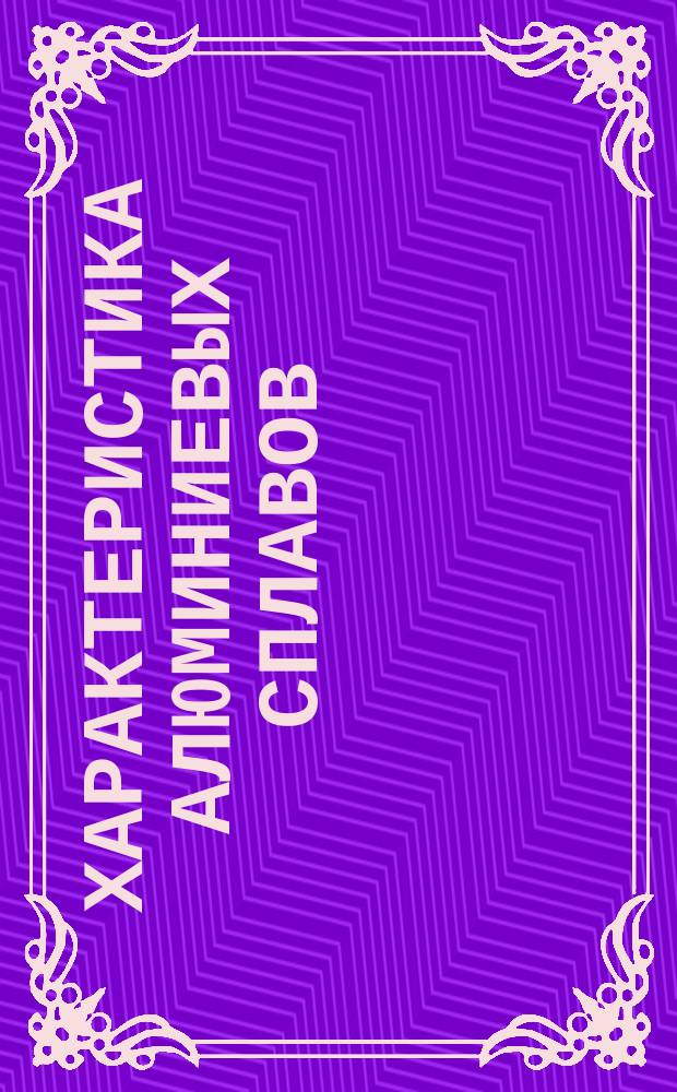 Характеристика алюминиевых сплавов