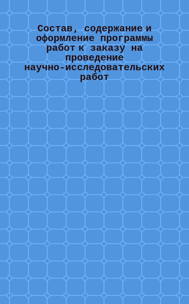 Состав, содержание и оформление программы работ к заказу на проведение научно-исследовательских работ