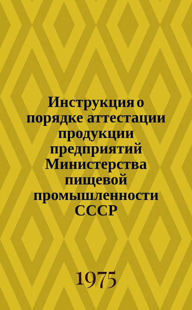 Инструкция о порядке аттестации продукции предприятий Министерства пищевой промышленности СССР