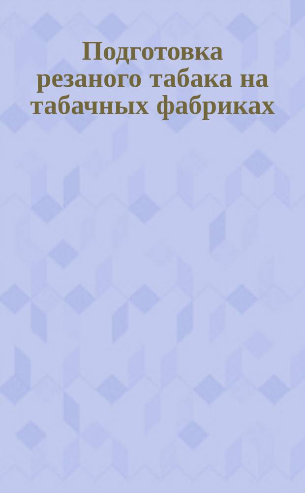 Подготовка резаного табака на табачных фабриках