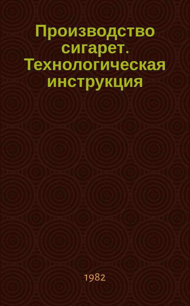 Производство сигарет. Технологическая инструкция