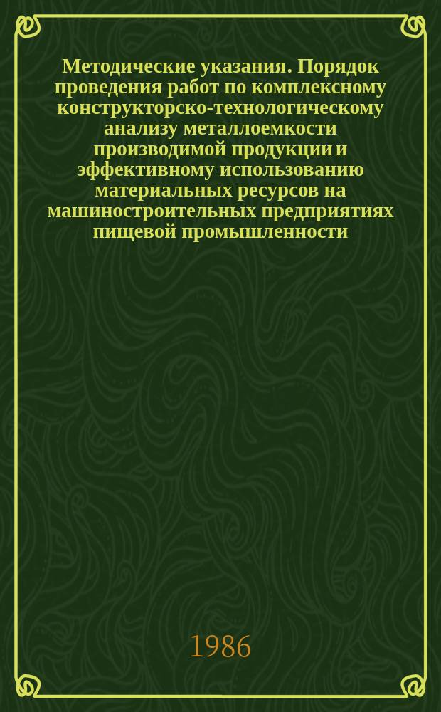Методические указания. Порядок проведения работ по комплексному конструкторско-технологическому анализу металлоемкости производимой продукции и эффективному использованию материальных ресурсов на машиностроительных предприятиях пищевой промышленности