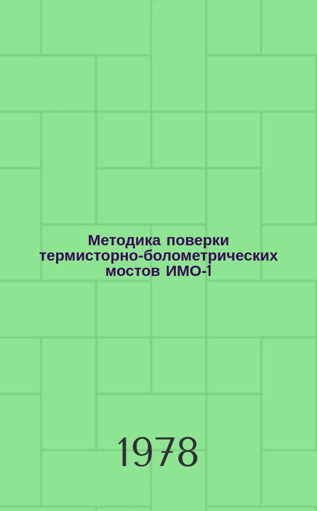 Методика поверки термисторно-болометрических мостов ИМО-1 (ИМО-1А, ИМО-1Б, МТБ-1)