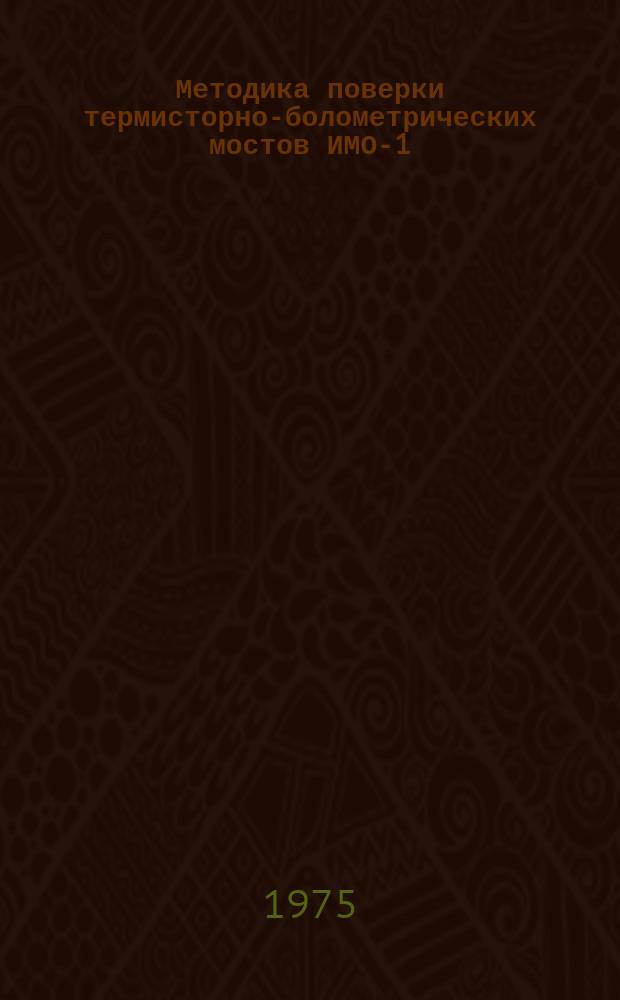 Методика поверки термисторно-болометрических мостов ИМО-1 (ИМО-1А, ИМО-1Б, МТБ-1)
