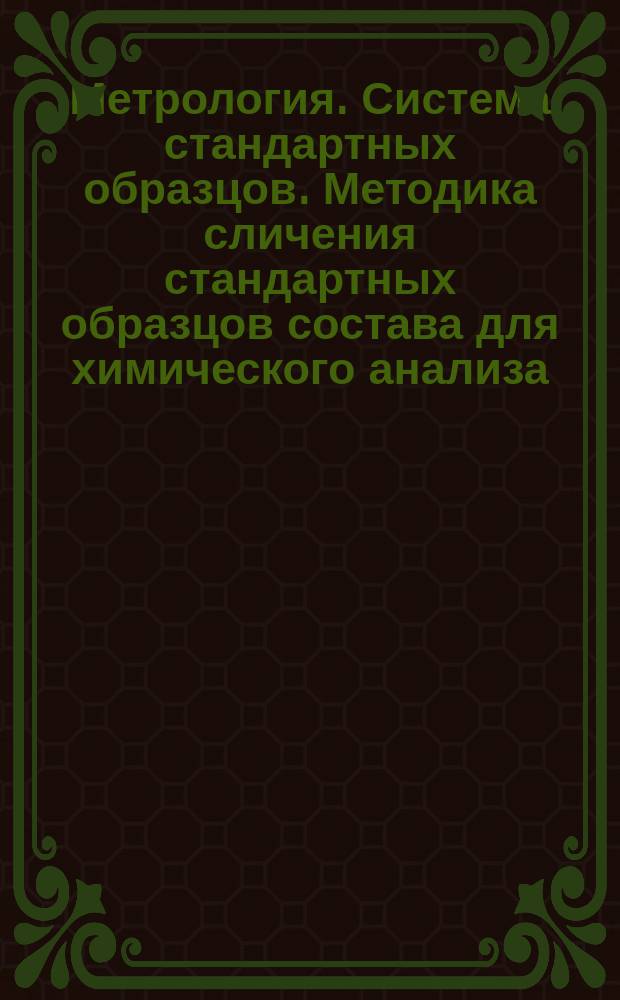 Метрология. Система стандартных образцов. Методика сличения стандартных образцов состава для химического анализа
