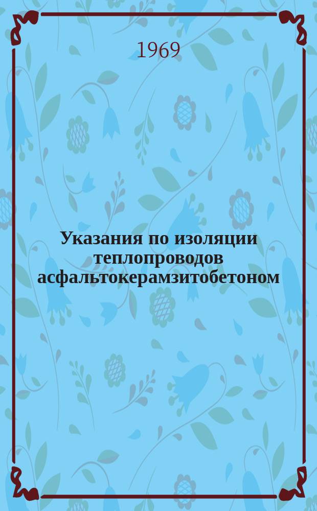 Указания по изоляции теплопроводов асфальтокерамзитобетоном