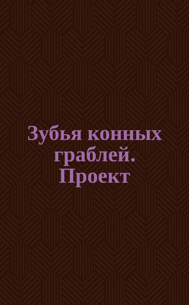 Зубья конных граблей. Проект