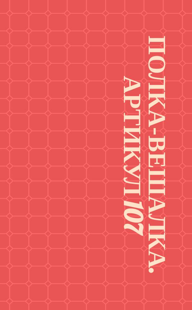 Полка-вешалка. Артикул 107/581-Лат. Техническое описание к РСТ Латв. ССР 19-70 "Изделия культурно-бытового назначения и хозяйственного обихода из древесины"