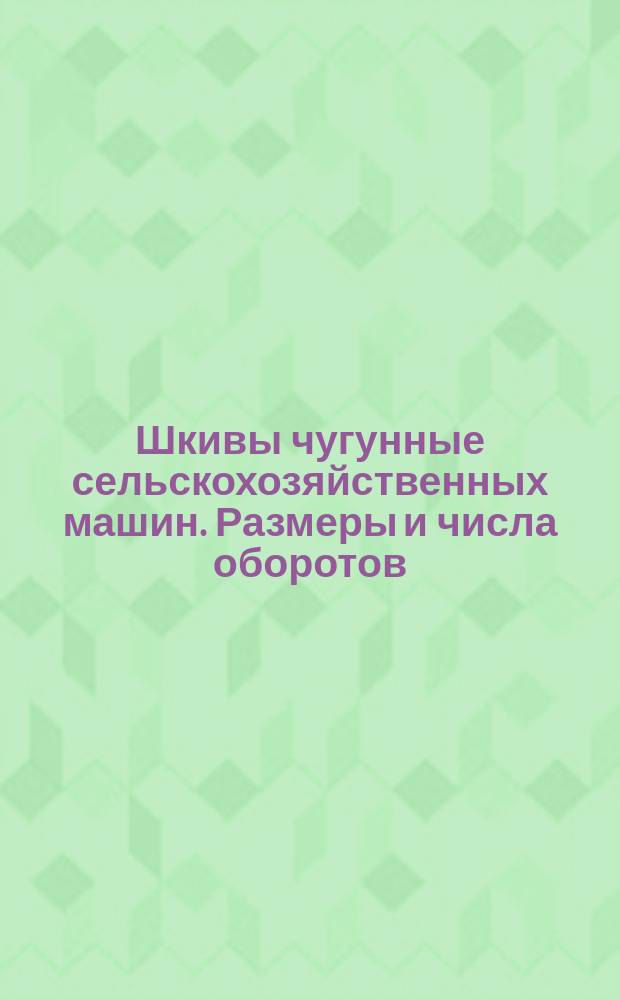 Шкивы чугунные сельскохозяйственных машин. Размеры и числа оборотов