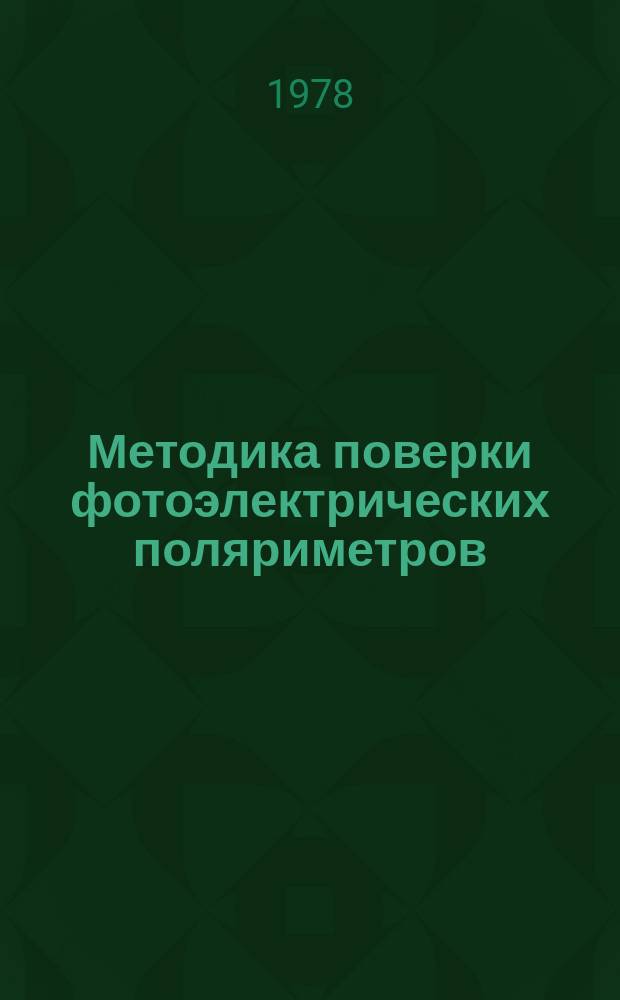 Методика поверки фотоэлектрических поляриметров