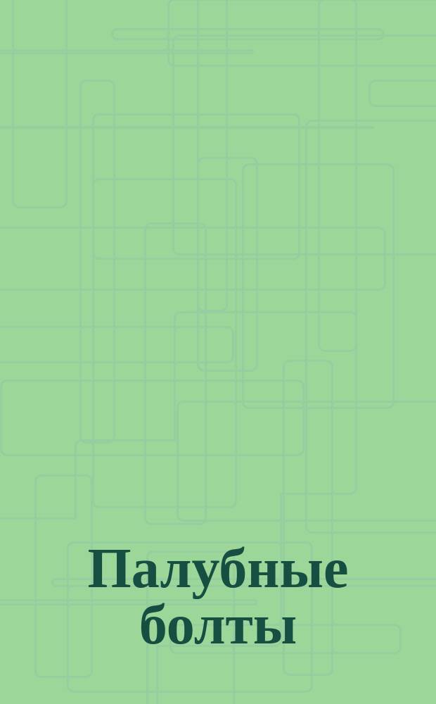 Палубные болты