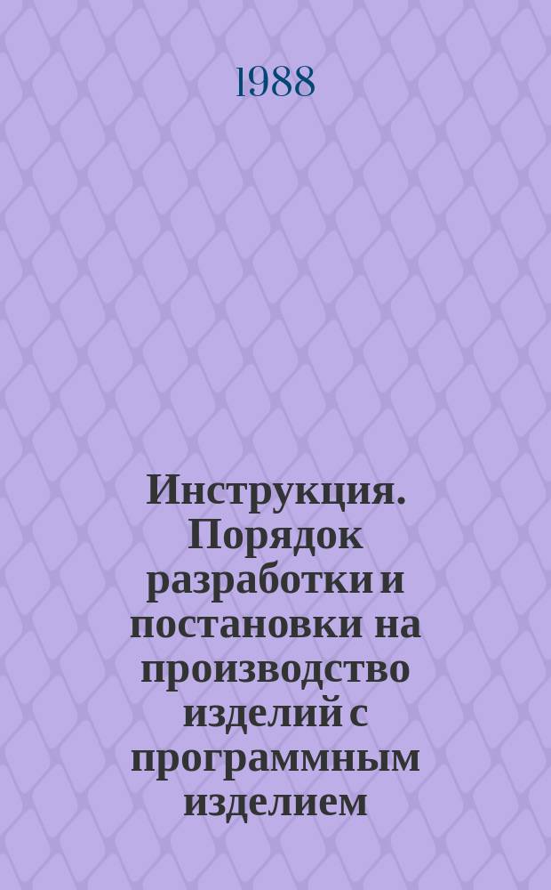 Инструкция. Порядок разработки и постановки на производство изделий с программным изделием