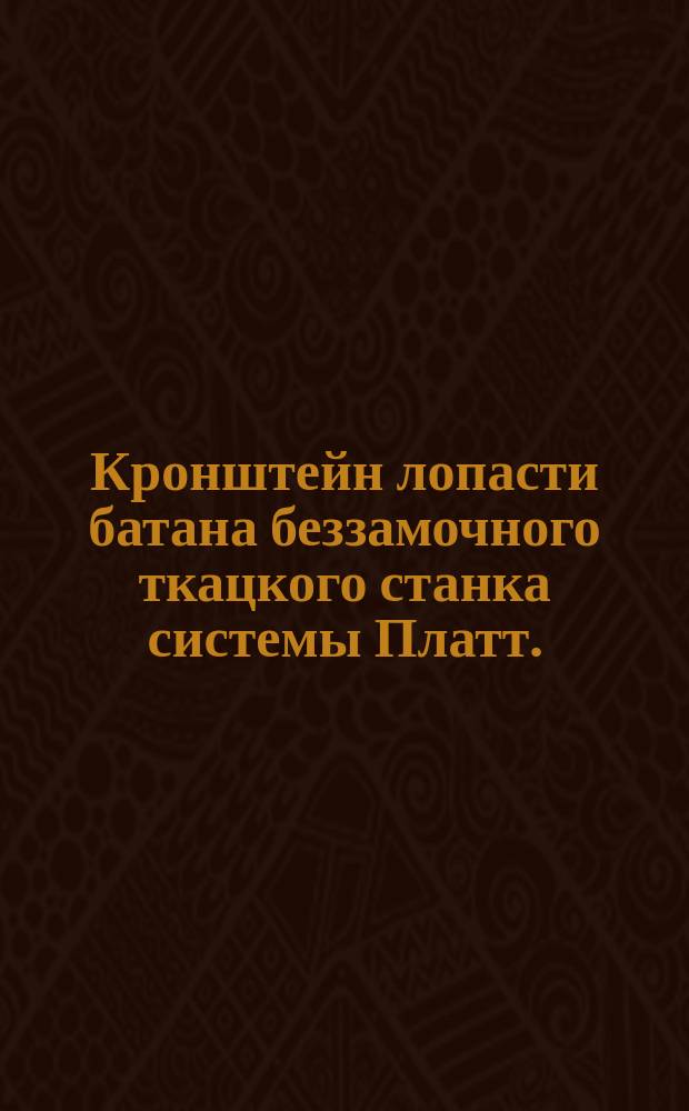 Кронштейн лопасти батана беззамочного ткацкого станка системы Платт. (Деталь N62)