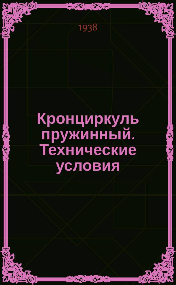 Кронциркуль пружинный. Технические условия