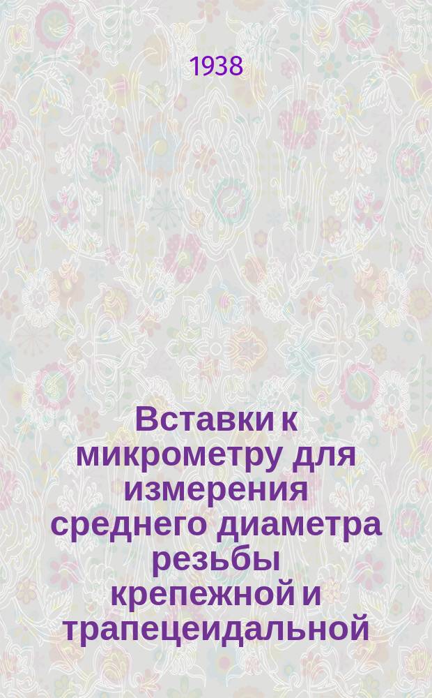 Вставки к микрометру для измерения среднего диаметра резьбы крепежной и трапецеидальной. Технические условия