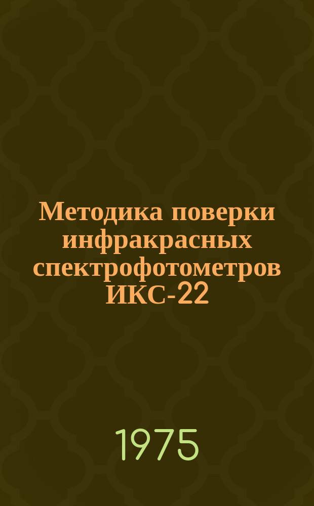 Методика поверки инфракрасных спектрофотометров ИКС-22