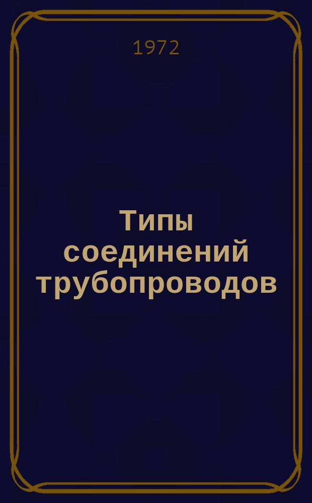 Типы соединений трубопроводов (угловые)