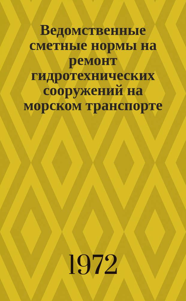 Ведомственные сметные нормы на ремонт гидротехнических сооружений на морском транспорте