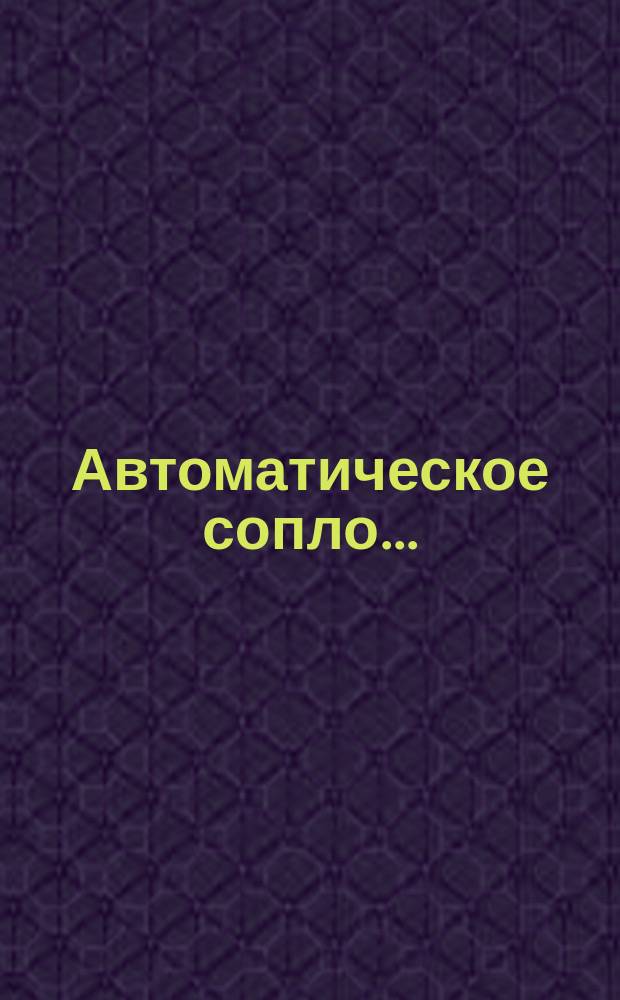 Автоматическое сопло ...