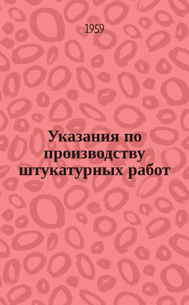 Указания по производству штукатурных работ