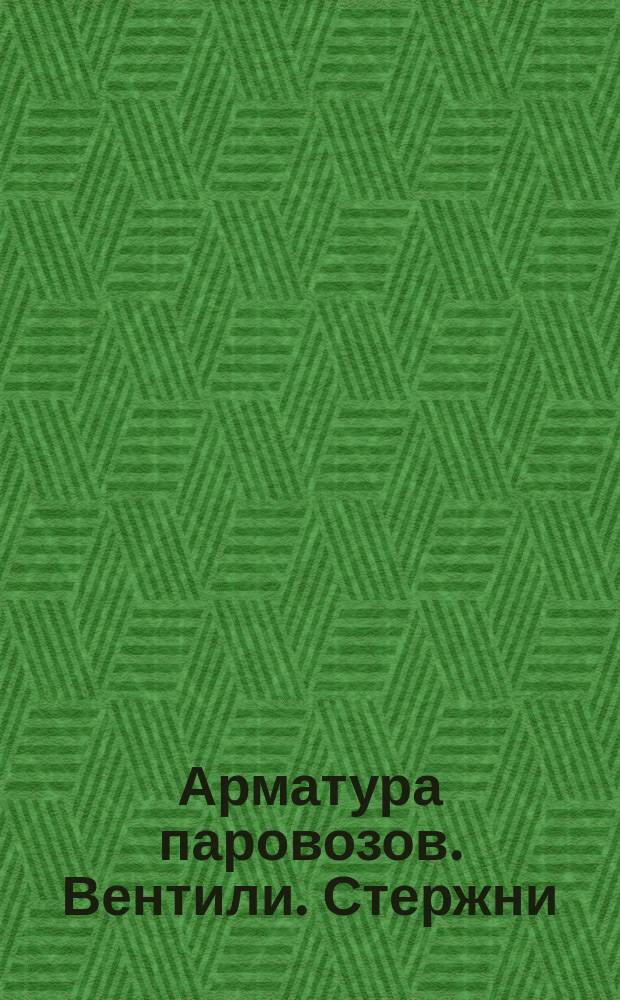 Арматура паровозов. Вентили. Стержни