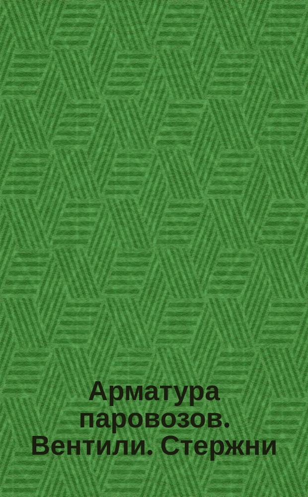 Арматура паровозов. Вентили. Стержни