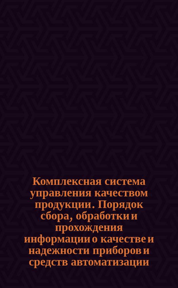 Комплексная система управления качеством продукции. Порядок сбора, обработки и прохождения информации о качестве и надежности приборов и средств автоматизации, находящихся в эксплуатации