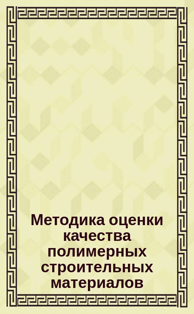 Методика оценки качества полимерных строительных материалов